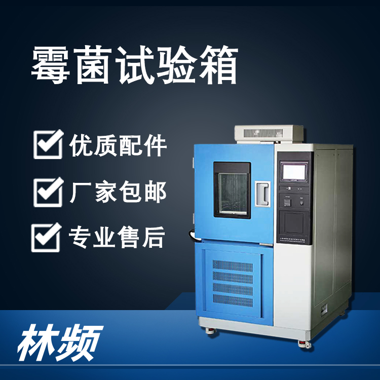 解析霉菌試驗箱，為產(chǎn)品質(zhì)量把關(guān)
